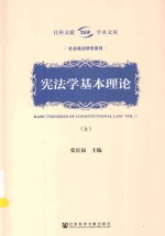 宪法学基本理论 上
