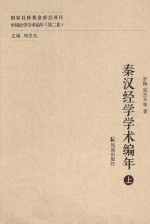 秦汉经学学术编年 上