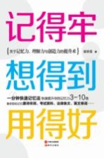 记得牢 想得到 用得好 关于记忆力、理解力与创造力的提升术