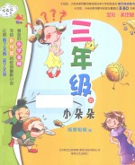 七色狐丛书 三年级的小朵朵 全彩·美绘版