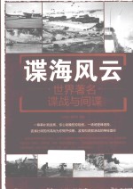 谍海风云 世界著名谍战和间谍