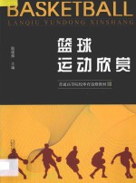 普通高等院校体育选修教材 篮球运动欣赏