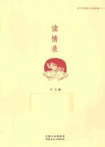当代中国散文名家典藏 读情录