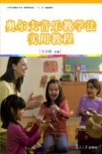 奥尔夫音乐教学法实用教程