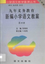 九年义务教育新编小学语文教案 第4册