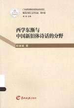 现代中国大文学史论 西学东渐与中国新旧体诗话的分野