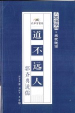 道不远人 郭齐勇说儒