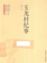 三晋百部长篇小说文库 玉龙村纪事