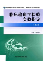 临床输血学检验实验指导