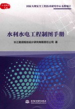 水利水电工程制图手册