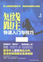 短线跟庄 快速入门与技巧
