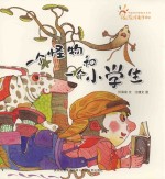 一个怪物和一个小学生
