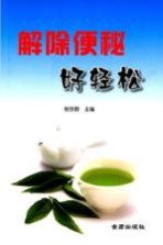解除便秘好轻松