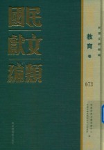 民国文献类编 教育卷 673