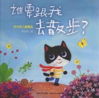 林芳萍儿歌精选 谁要跟我散步?