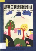 小学生快速阅读训练 2 三、四年级适用