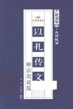 大众儒学书系 以礼传文 柳诒征说儒