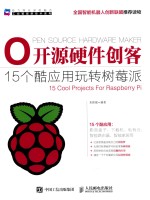 开源硬件创客 15个酷应用玩转树莓派