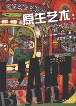 原生艺术丛书 原生艺术 界外者艺术起源