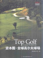 资本圈 全球高尔夫球场