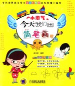 小淘气 今天我们画简笔画吧