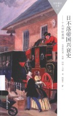 百科通识文库 日不落帝国兴衰史 19世纪英国