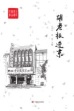 全民阅读精品文库 胡老板进京