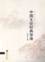 中国文论经典导读