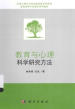 教育与心理科学研究方法