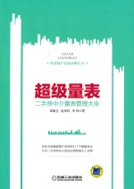 智慧地产发展战略丛书 超级量表 二手房中介量表管理大全