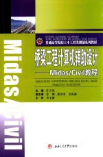 桥梁工程计算机辅助设计 Midas/Civil教程