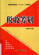 税收筹划