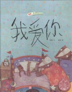 中国原创绘本精品系列 我爱你