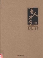2015百人万岁 中国·丽水
