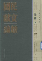 民国文献类编 法律卷 270