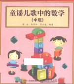 童谣儿歌中的数学 中班