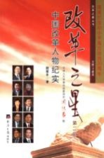 改革之星 中国改革人物纪实 第2辑