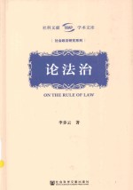 社科文献学术文库 论法治