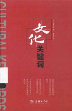 文化关键词