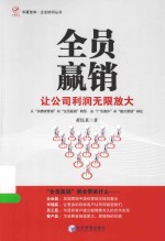 全员赢销 让公司利润无限放大