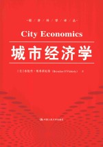 经济科学译丛 城市经济学