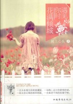 遇见你时,花满倾城