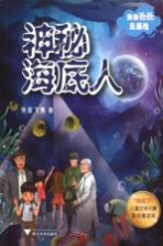 我带爸爸去探险 神秘海底人