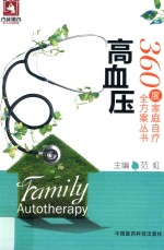360度家庭自疗全方案丛书 高血压