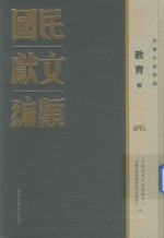 民国文献类编 教育卷 695