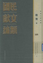 民国文献类编 教育卷 809