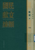 民国文献类编 教育卷 786