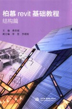 柏慕revit基础教程 结构篇