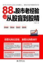 88条老经验让你快速从股盲到股精