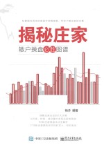 揭秘庄家 散户操盘必胜图谱